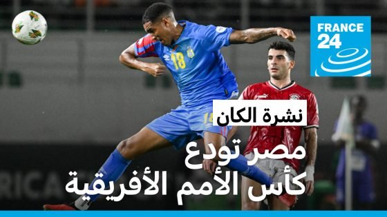 نشرة الكان: ثالث منتخب عربي يخرج من المنافسة.. مصر تودع كأس الأمم الأفريقية “صدى الخبر”