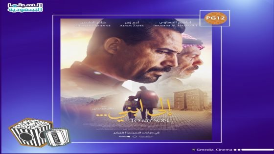 الفيلم السعودي المنتظر “إلى ابني” في السينمات الخميس المقبل “صدى الخبر”