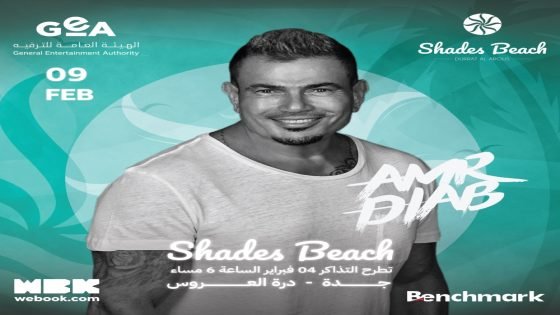 9 فبراير.. عمرو دياب يحيي حفل غنائي كبير على شاطئ الظلال بجدة “صدى الخبر”
