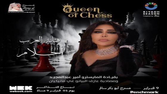 9 فبرارير.. ليلة “Queen of Chess” تحييها الفنانة أحلام “صدى الخبر”