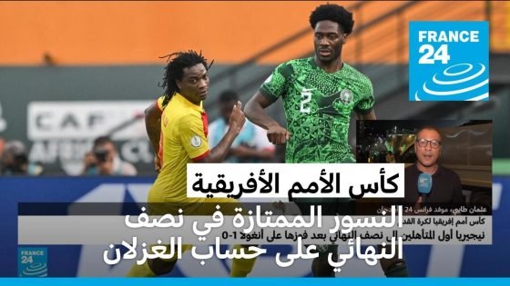النسور الممتازة” النيجيرية تعبر لنصف نهائي كأس أمم أفريقيا على حساب أنغولا “صدى الخبر