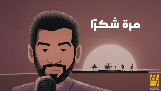 حسين الجسمي وياسر بوعلي يحققان نجاحاً باهراً بأغنية “مرة شكراً”