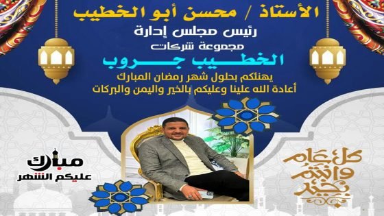 “رمضان 2024: تهانينا للجميع وتقديرنا لجهود السيد محسن البتيتي أبوالخطيب في خدمة مصر وشعبها”