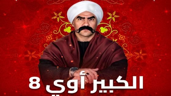 مسلسل الكبير أوي 8، مشاهدة الحلقة 29 على قناة 0N صدى الخبر