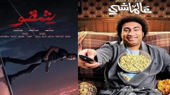 إيرادات أفلام عيد الفطر خلال 24 ساعة، شقو في الصدارة والحريفة الأخير صدى الخبر