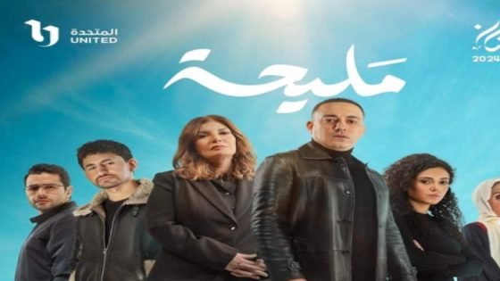 الحلقة الأخيرة من مسلسل مليحة، مواعيد عرضها والقنوات الناقلة صدى الخبر