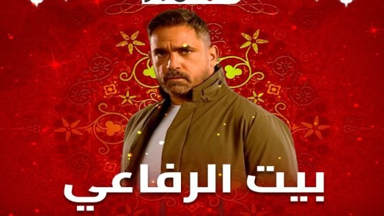 موعد عرض الحلقة الأخيرة من مسلسل بيت الرفاعي صدى الخبر