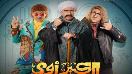 موعد عرض الحلقة 28 من مسلسل الكبير أوي 8 صدى الخبر