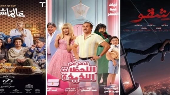 15.2 مليون جنيه أمس، إيرادات مرتفعة لأفلام عيد الفطر رغم قلة المعروض صدى الخبر