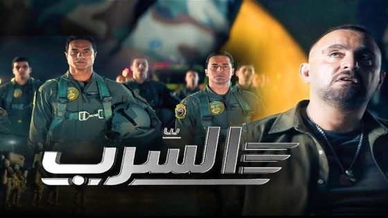 «السرب» يحتل المرتبة الأولى في قائمة إيرادات دور العرض السينمائية أمس صدى الخبر