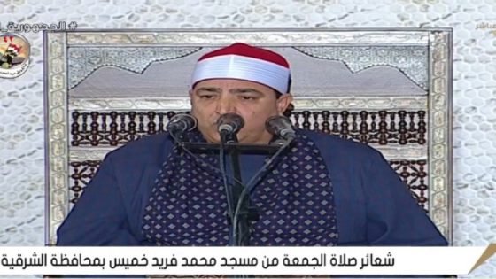 بث مباشر، شعائر صلاة الجمعة من مسجد محمد فريد خميس بالشرقية صدى الخبر