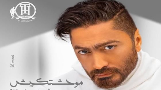 تامر حسني يحيي حفلا غنائيا في بيروت السبت المقبل صدى الخبر