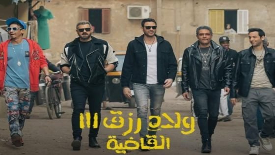 إيرادات فيلم «ولاد رزق 3» تتخطى الـ70 مليون جنيه في سادس يوم عرض صدى الخبر