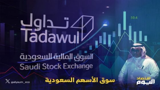 مؤشر سوق الأسهم السعودية يغلق منخفضا اليوم الإثنين “صدى الخبر”