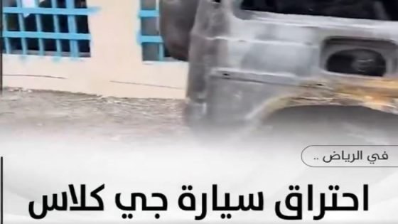 بسبب زجاجة عطر، تفحم سيارة فاخرة بالكامل في الرياض (فيديو) صدى الخبر