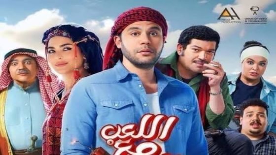 فيلم «اللعب مع العيال» يحقق 3.5 مليون جنيه في آخر 24 ساعة صدى الخبر