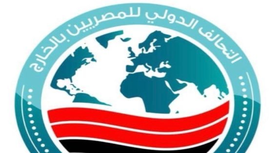 موعد انطلاق المؤتمر الأول للتحالف المصري في الخارج صدى الخبر