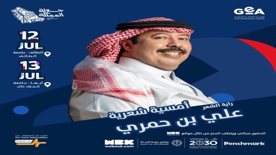 أمسيتان مع راية الشعر علي بن حمري ضمن فعاليات جولة المملكة “صدى الخبر”