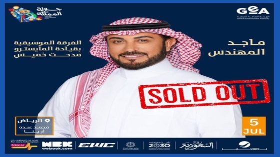 نفاد تذاكر حفل ماجد المهندس بالرياض 5 يوليو “صدى الخبر”