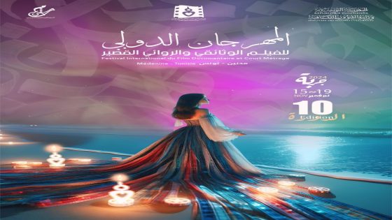 17 دولة تتنافس على جوائز مهرجان الفيلم الوثائقي والروائي القصير بجربة “صدى الخبر”