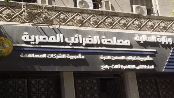 بسبب التوقيت الشتوي، الضرائب تناشد الممولين بتقديم الإقرارات قبل العاشرة مساء غد صدى الخبر