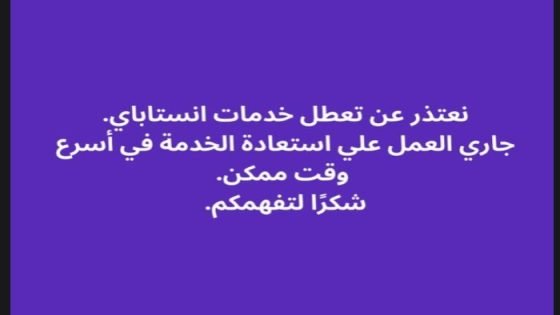 فرق العمل التقنية تعمل بشكل مكثف لإصلاح عطل انستا باي صدى الخبر