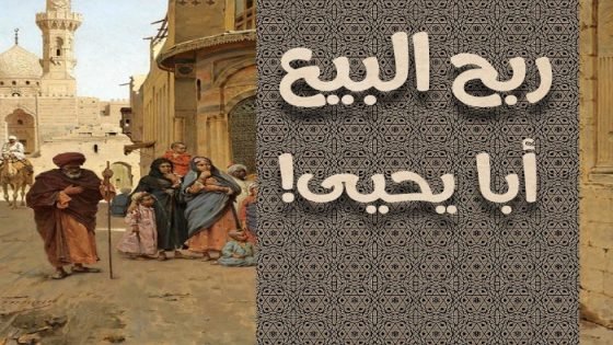 الأزهر الشريف يبث مقطعًا مؤثرًا عن الشهادة بعنوان”رَبِحَ البيع أبا يحيى” صدى الخبر