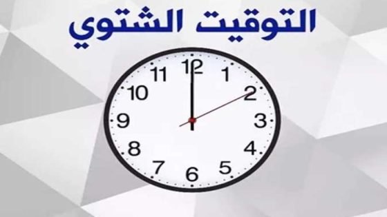 «لسه شوية»، اعرف إمتى تغير ساعتك وعودة التوقيت الشتوي صدى الخبر