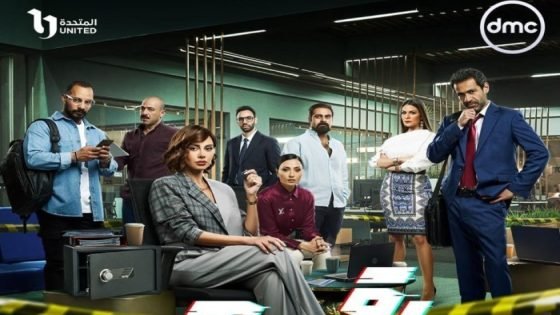 تفاصيل جديدة عن مسلسل «رقم سري» قبل عرضه بيوم واحد صدى الخبر