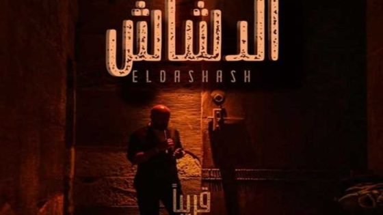 شخصية جديدة، البوستر الرسمي لفيلم «الدشاش» لمحمد سعد صدى الخبر