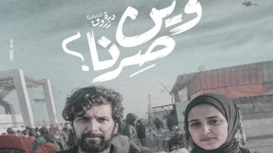 بمهرجان القاهرة السينمائي اليوم، درة مخرجة لأول مرة في «وين صرنا» صدى الخبر