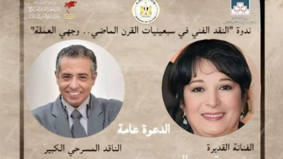 الثقافة تناقش “النقد الفني في سبعينيات القرن الماضي وجهي العملة” الأربعاء صدى الخبر