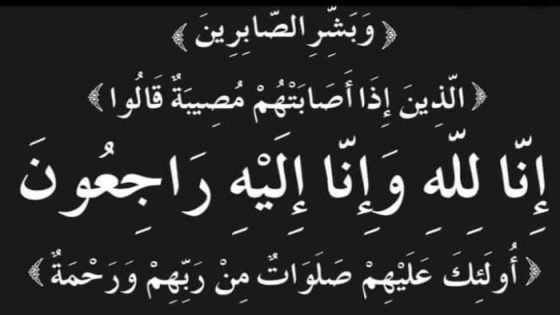 «الجمهور» ينعى عمة النائب علاء عصام صدى الخبر