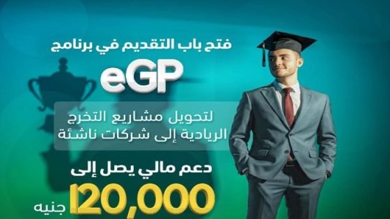 صندوق رعاية المبتكرين والنوابغ يفتح باب التقديم في برنامج eGP 2025 صدى الخبر