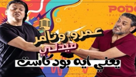 عمرو رمزي وتامر فرج يخوضان تجربة بودكاست جديدة، قريبا صدى الخبر