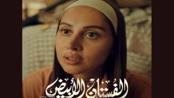 موعد عرض فيلم «الفستان الأبيض» في السينما صدى الخبر