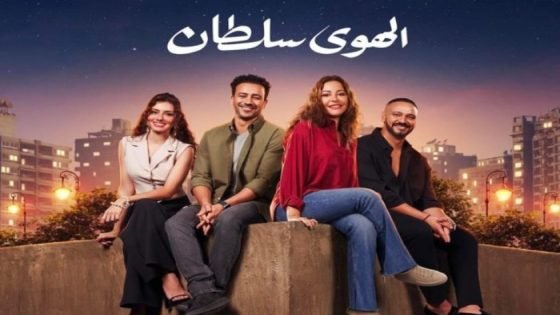 فيلم «الهوى سلطان» يتصدر قائمة إيرادات الشباك بعد أسبوعين من عرضه صدى الخبر