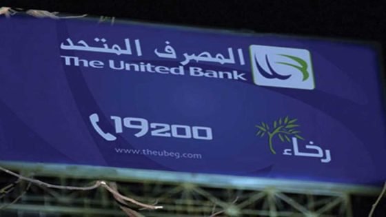 المصرف المتحد يستهدف تحقيق 6.68 مليار جنيه أرباح بحلول 2028 صدى الخبر