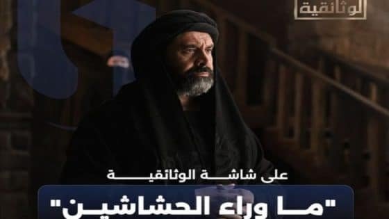 «ما وراء الحشاشين»، فيلم وثائقي جديد يكشف رحلة صناعة مسلسل “الحشاشين” صدى الخبر