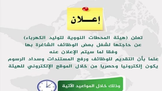 «يدوب تلحق تقدم»، إغلاق التقديم في وظائف خالية بهيئة المحطات النووية الأحد المقبل صدى الخبر