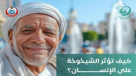 «طبيب مختص هيكشفلك بالمجان»، الصحة تطالب كبار السن بالاطمئنان على أنفسهم صدى الخبر