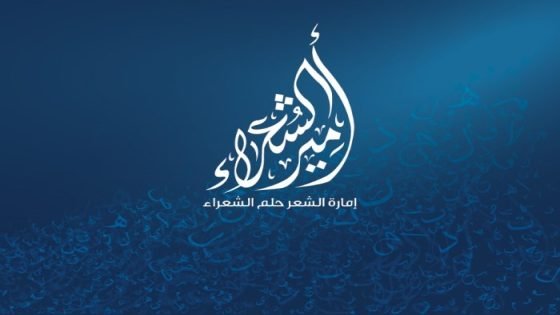 انطلاق أولى أمسيات برنامج «أمير الشعراء» اليوم صدى الخبر