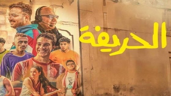 فيلم الحريفة 2 يكتسح النجوم ويتصدر الإيرادات في اليوم الثالث لعرضه صدى الخبر