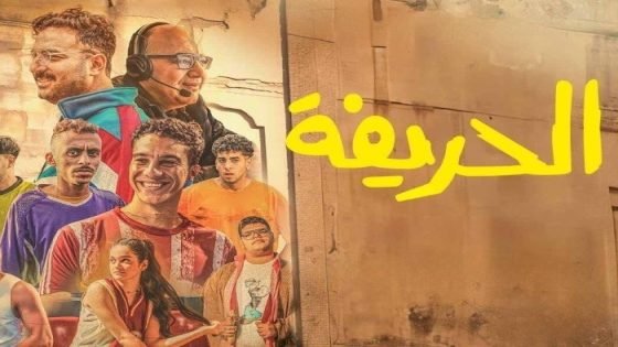 حقق 3.665 جنيه خلال يوم، نور النبوي يتصدر قائمة الأفلام بـ«الحريفة 2» صدى الخبر