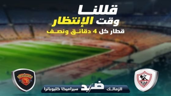 الأخضر في خدمة الأبيض، قطار كل 4 دقائق ونصف استعدادا لمباراة الزمالك وسيراميكا صدى الخبر