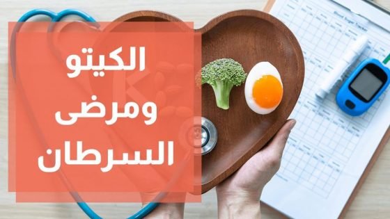 كيف يمكن لحمية الكيتو أن تؤثر على علاج السرطان؟ “صدى الخبر”