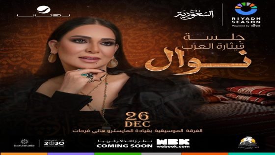 الفنانة نوال تحيي ليلة موسيقية مميزة ضمن موسم الرياض “صدى الخبر”