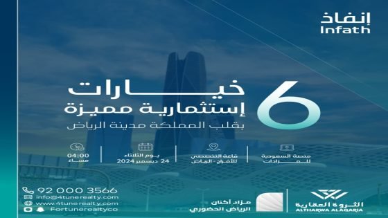 48 فرصة متنوعة بمزاد أكنان الرياض “صدى الخبر”