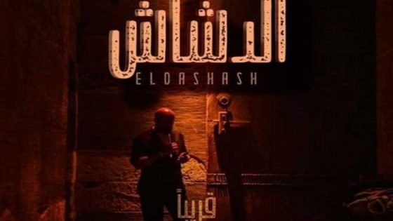 شاهد البوستر الرسمي لفيلم “الدشاش” استعدادًا لعرضه في الكريسماس صدى الخبر