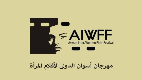 مهرجان أسوان الدولي لأفلام المرأة يطلق مسابقة جديدة لأفلام الجنوب صدى الخبر